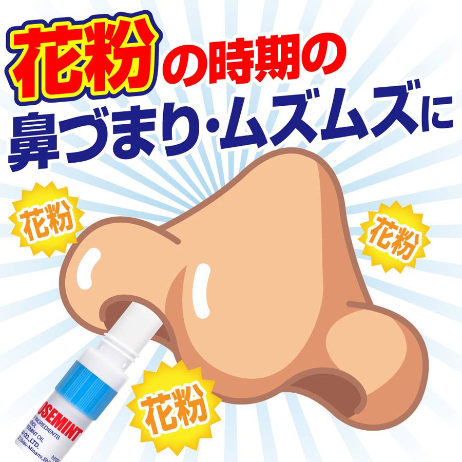 [일본] 노즈민트