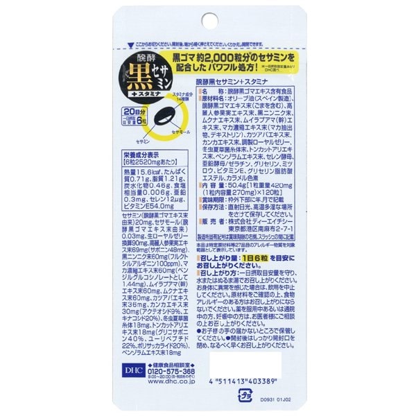 DHC 디에이치시 발효 블랙 세사민+스태미나 20일분