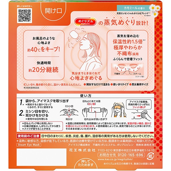 순환 메구리즘 아이마스크 카모마일의 향기 5 장입