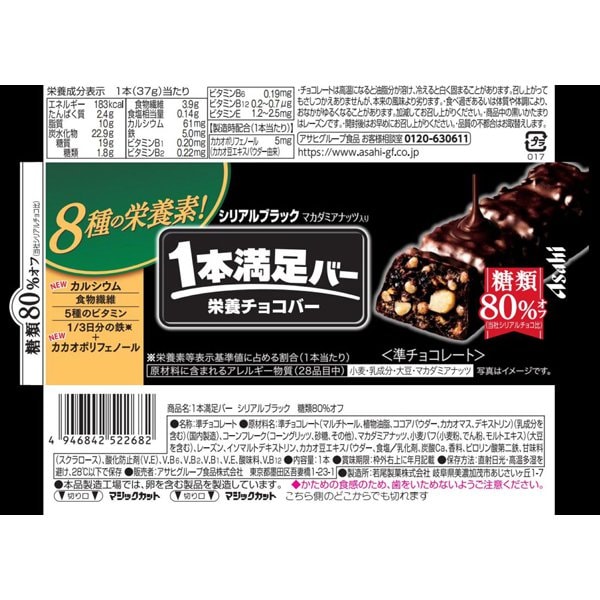 아사히 그룹 식품 Asahi 1 개 만족 바 시리얼 블랙 당류 80 % 할인 1 개 [영양 지원 식품]