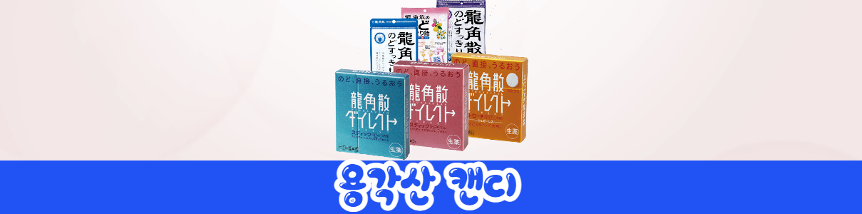 용각산 캔디